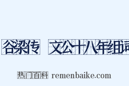 谷梁传·文公十八年组词是什么意思的图片